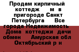 Продам кирпичный  коттедж 320 м  в пригороде Санкт-Петербурга   - Все города Недвижимость » Дома, коттеджи, дачи обмен   . Амурская обл.,Октябрьский р-н